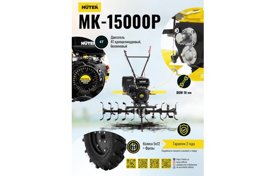 Мотоблок Huter MK-15000P