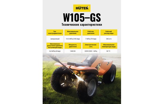 Аппарат высокого давления Huter W105-GS