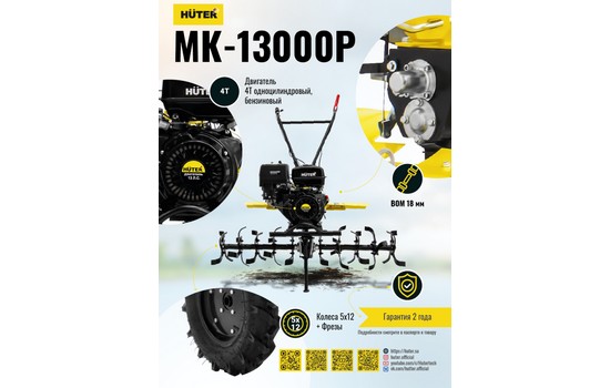 Мотоблок Huter MK-13000P