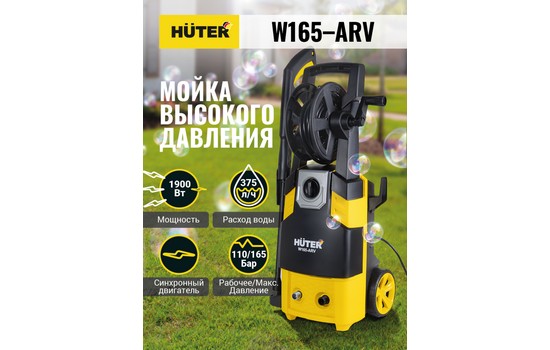 Мойка высокого давления Huter W165-ARV